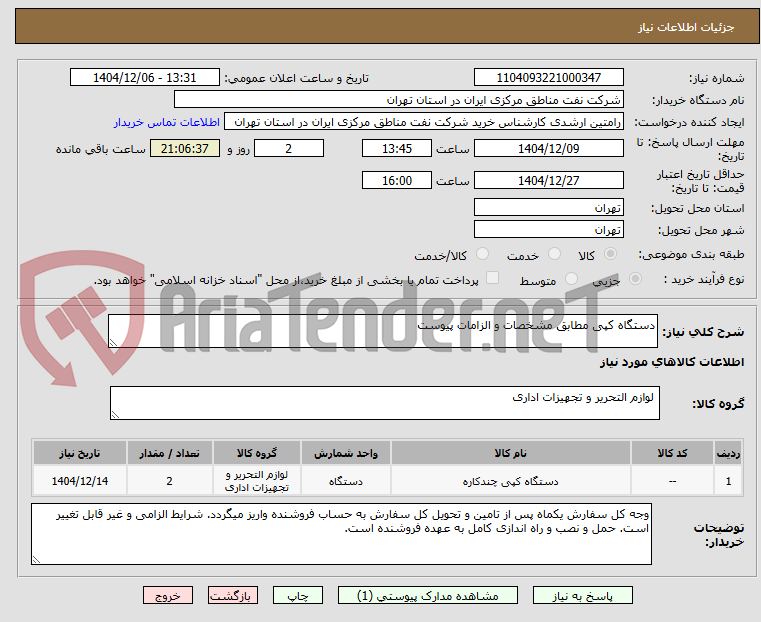 تصویر کوچک آگهی دستگاه کپی مطابق مشخصات و الزامات پیوست