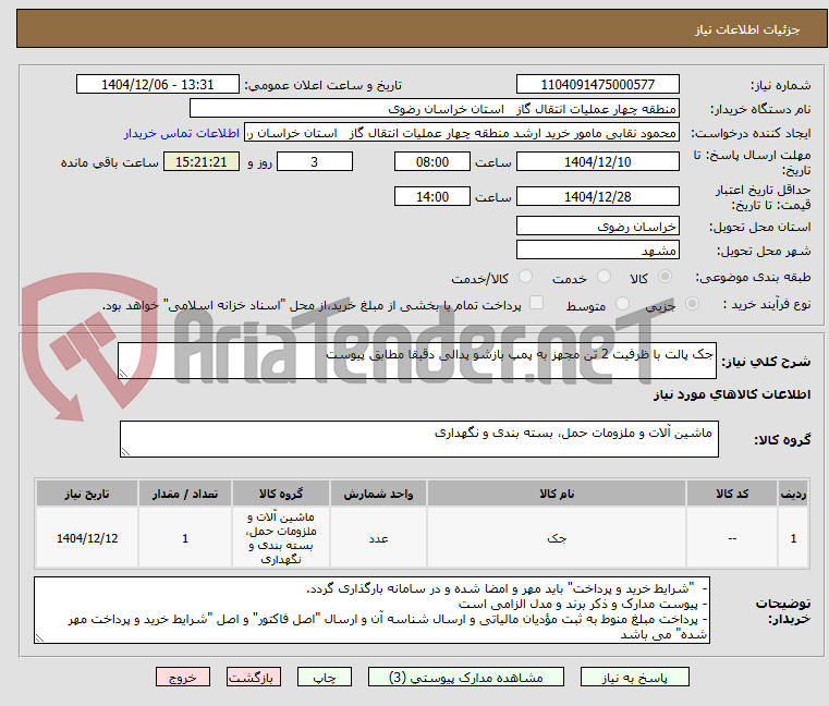 تصویر کوچک آگهی جک پالت با ظرفیت 2 تن مجهز به پمپ بازشو پدالی دقیقا مطابق پیوست