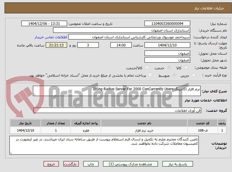 تصویر کوچک آگهی نرم افزار اکانتینگ IBSng Radius Server For 2000 ConCurrently Users