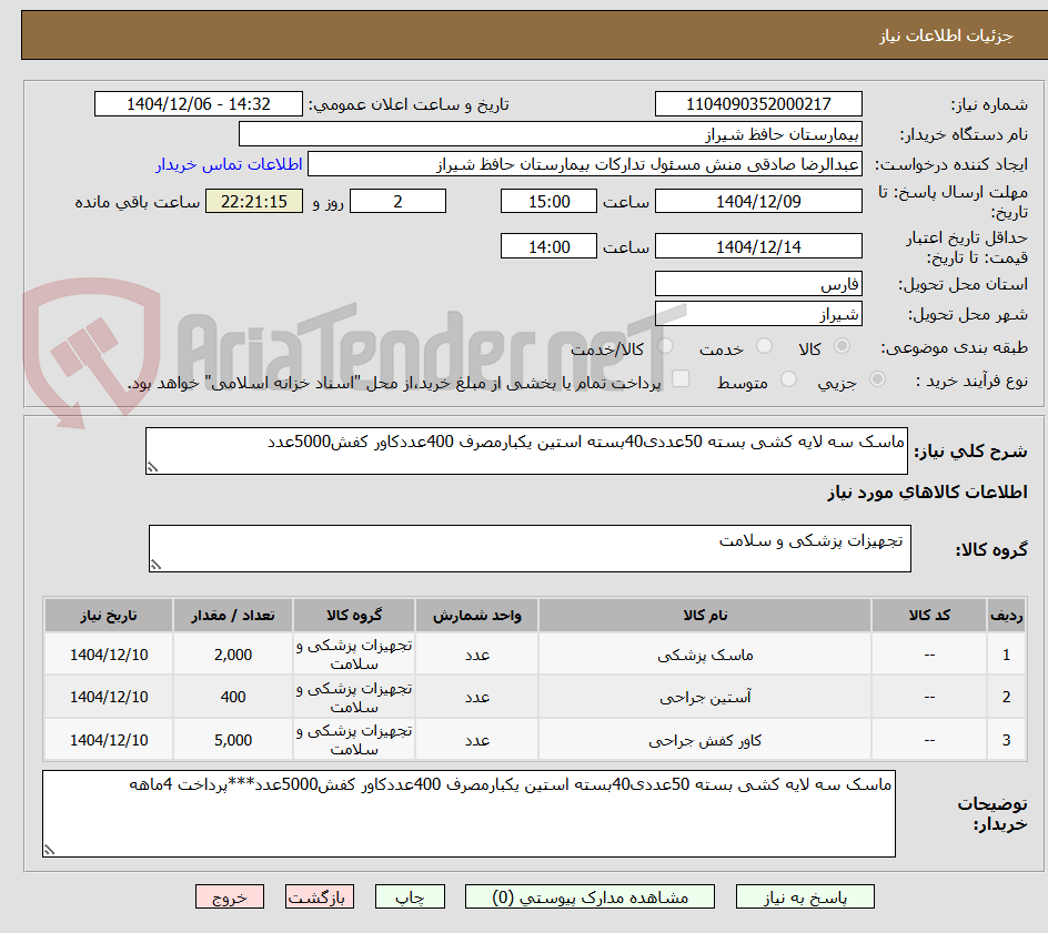 تصویر کوچک آگهی ماسک سه لایه کشی بسته 50عددی40بسته استین یکبارمصرف 400عددکاور کفش5000عدد