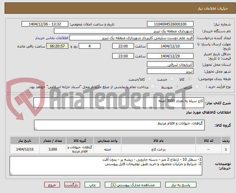 تصویر کوچک آگهی کاج سیاه به تعداد 3000 اصله