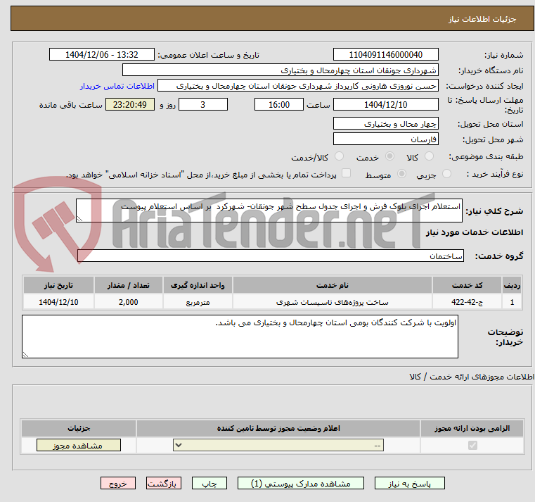 تصویر کوچک آگهی استعلام اجرای بلوک فرش و اجرای جدول سطح شهر جونقان- شهرکرد بر اساس استعلام پیوست