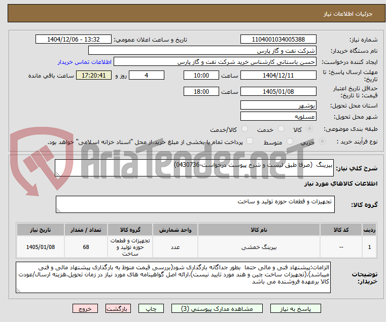 تصویر کوچک آگهی بیرینگ (صرفا طبق لیست و شرح پیوست درخواست-0430736)