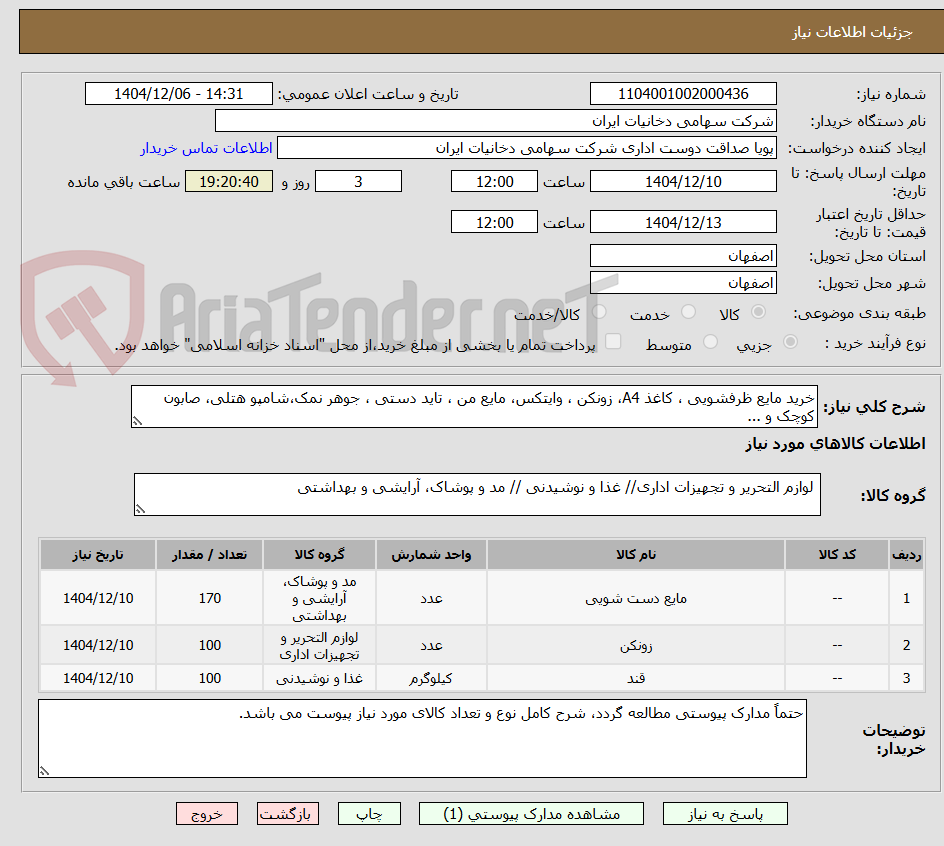 تصویر کوچک آگهی خرید مایع ظرفشویی ، کاغذ A4، زونکن ، وایتکس، مایع من ، تاید دستی ، جوهر نمک،شامپو هتلی، صابون کوچک و ...