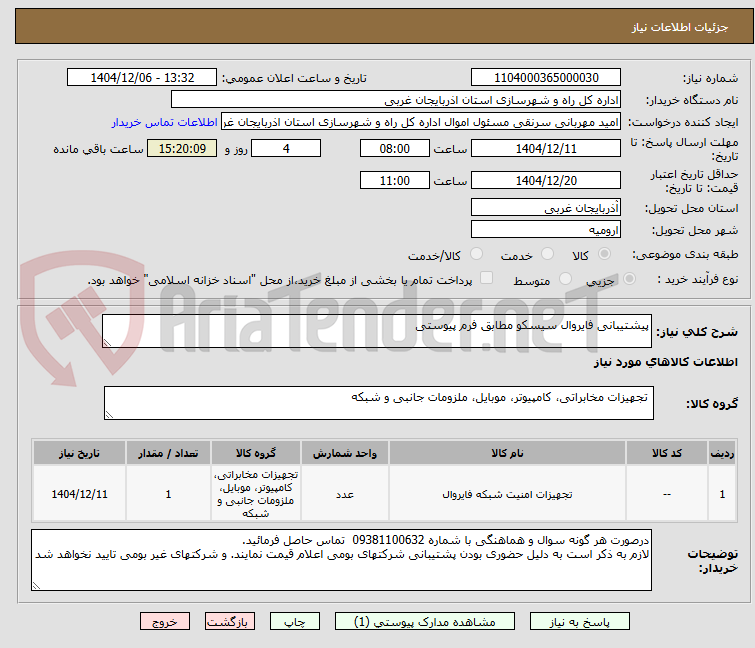 تصویر کوچک آگهی پیشتیبانی فایروال سیسکو مطابق فرم پیوستی 