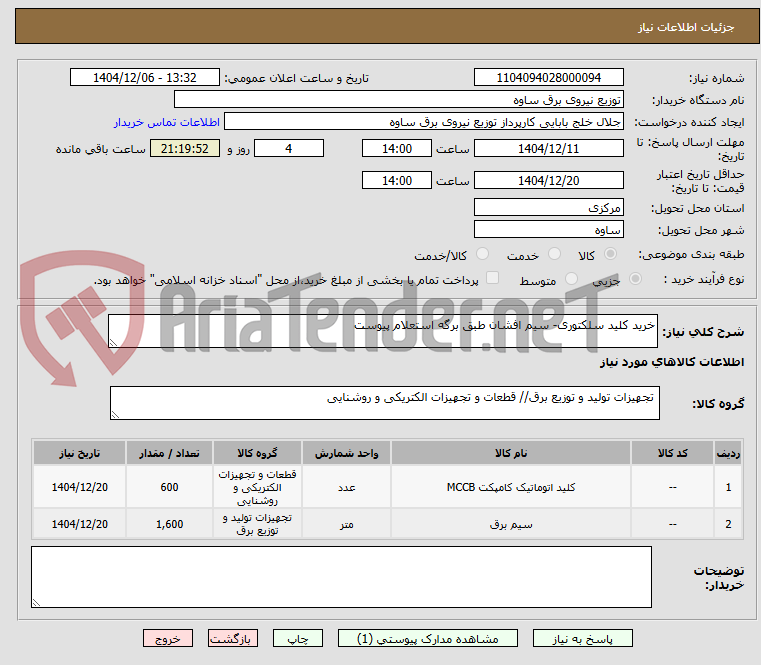 تصویر کوچک آگهی خرید کلید سلکتوری- سیم افشان طبق برگه استعلام پیوست 
