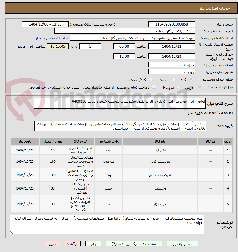 تصویر کوچک آگهی لوازم و ابزار مورد نیاز انبار گردانی الزاما طبق مشخصات پیوست شماره تقاضا 0400130