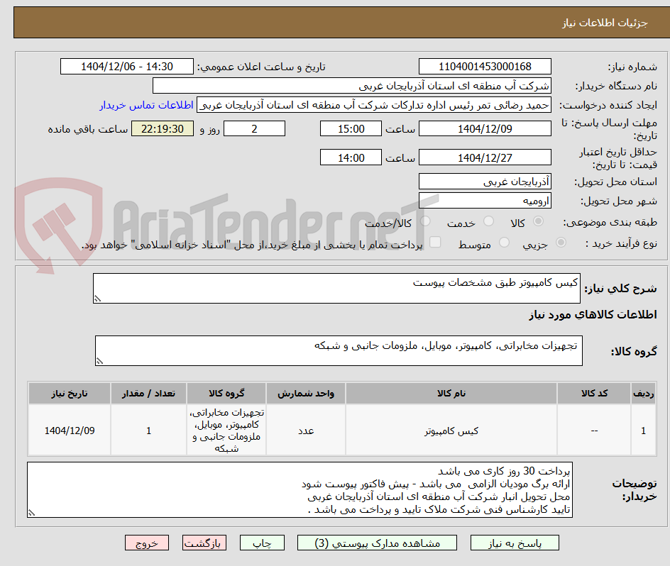 تصویر کوچک آگهی کیس کامپیوتر طبق مشخصات پیوست