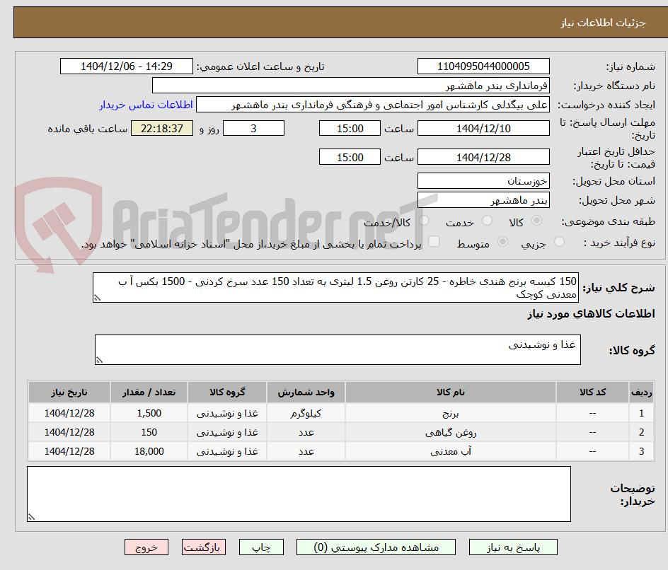 تصویر کوچک آگهی 150 کیسه برنج هندی خاطره - 25 کارتن روغن 1.5 لیتری به تعداد 150 عدد سرخ کردنی - 1500 بکس آ ب معدنی کوچک