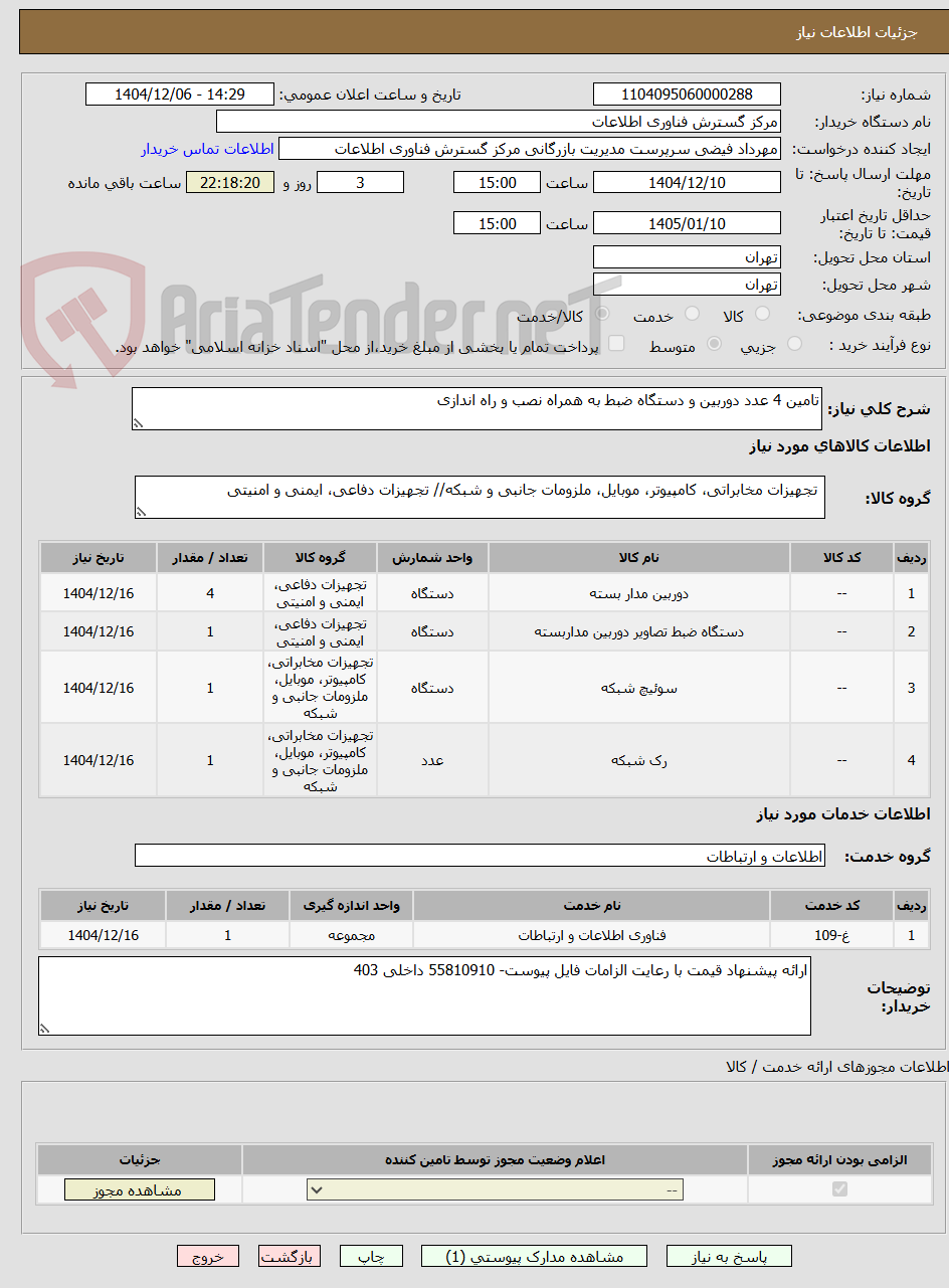 تصویر کوچک آگهی تامین 4 عدد دوربین و دستگاه ضبط به همراه نصب و راه اندازی
