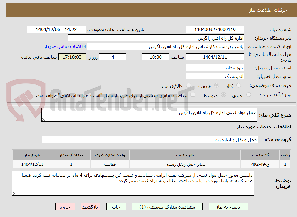 تصویر کوچک آگهی حمل مواد نفتی اداره کل راه آهن زاگرس