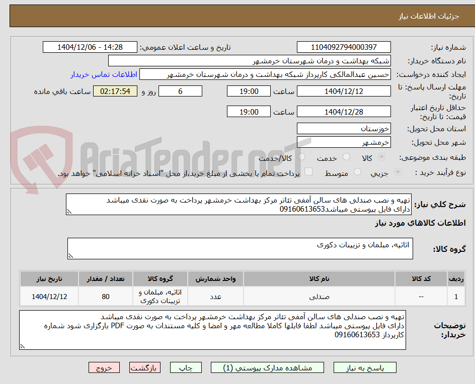 تصویر کوچک آگهی تهیه و نصب صندلی های سالن آمفی تئاتر مرکز بهداشت خرمشهر پرداخت به صورت نقدی میباشد
دارای فایل پیوستی میباشد09160613653