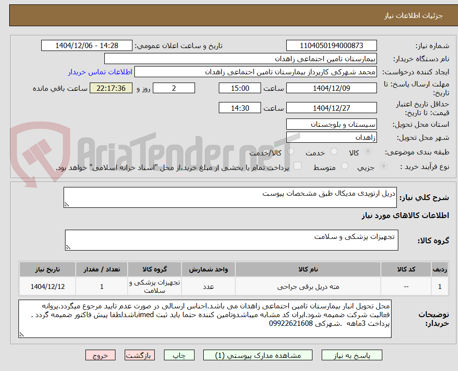 تصویر کوچک آگهی دریل ارتوپدی مدیکال طبق مشخصات پیوست 