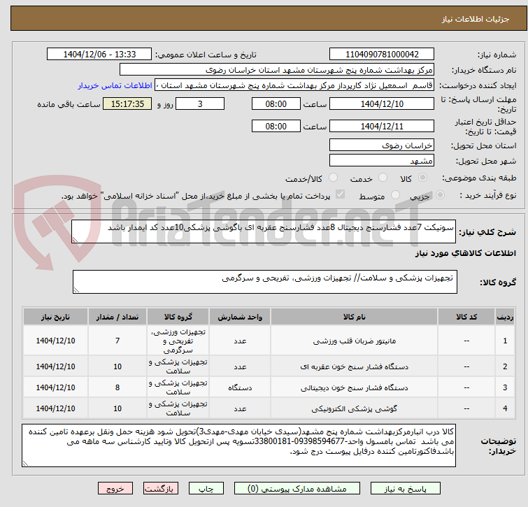 تصویر کوچک آگهی سونیکت 7عدد فشارسنج دیجیتال 8عدد فشارسنج عقربه ای باگوشی پزشکی10عدد کد ایمدار باشد