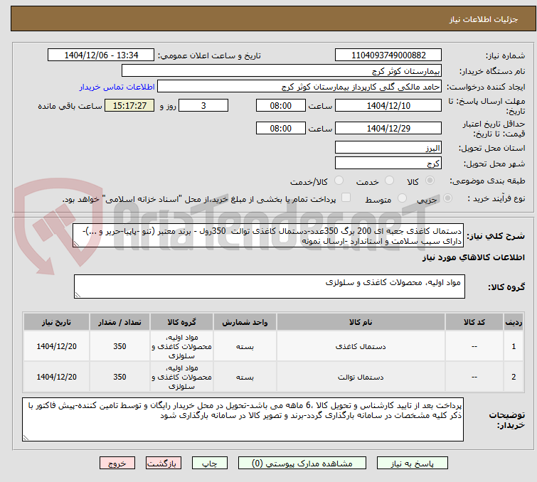 تصویر کوچک آگهی دستمال کاغذی جعبه ای 200 برگ 350عدد-دستمال کاغذی توالت  350رول - برند معتبر (تنو -پاپیا-حریر و ...)-دارای سیب سلامت و استاندارد -ارسال نمونه 