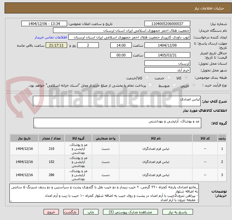 تصویر کوچک آگهی لباس امدادی