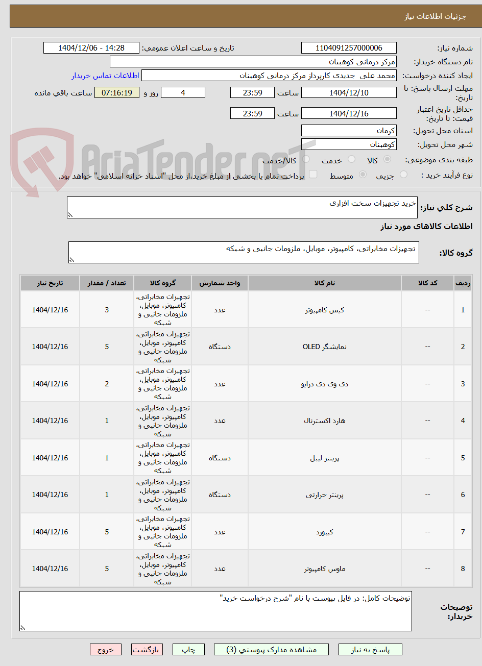 تصویر کوچک آگهی خرید تجهیزات سخت افزاری