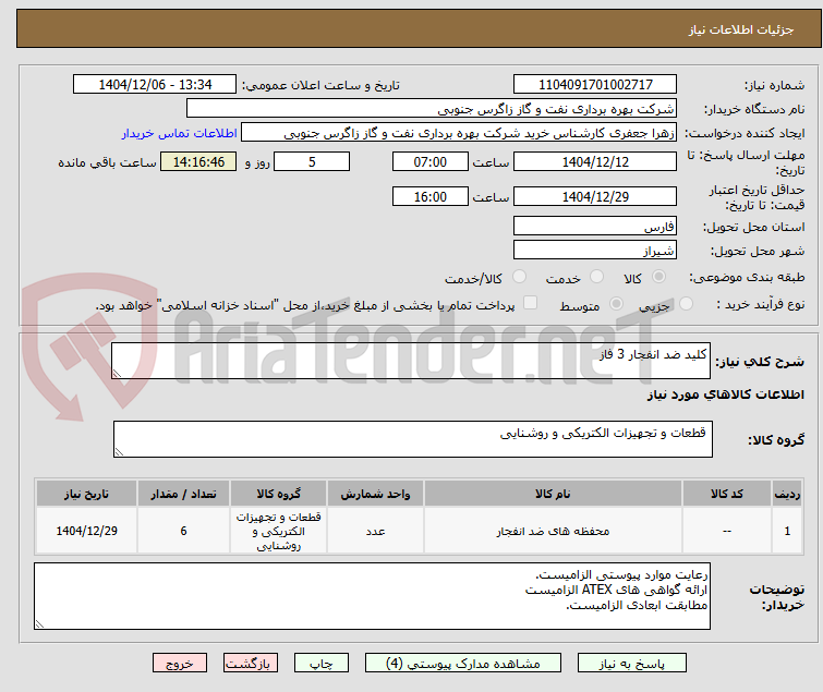 تصویر کوچک آگهی کلید ضد انفجار 3 فاز