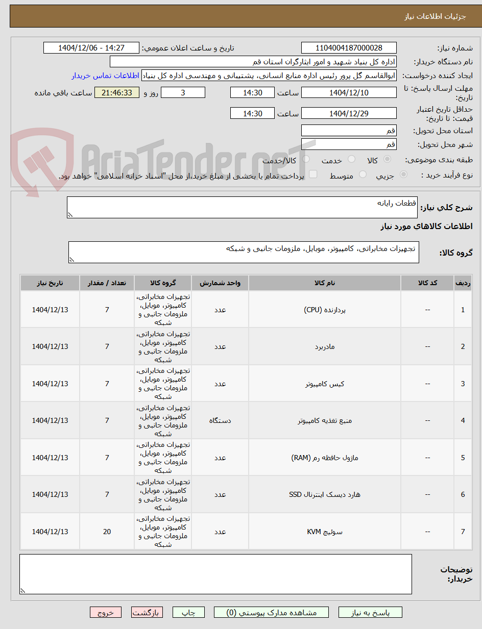 تصویر کوچک آگهی قطعات رایانه