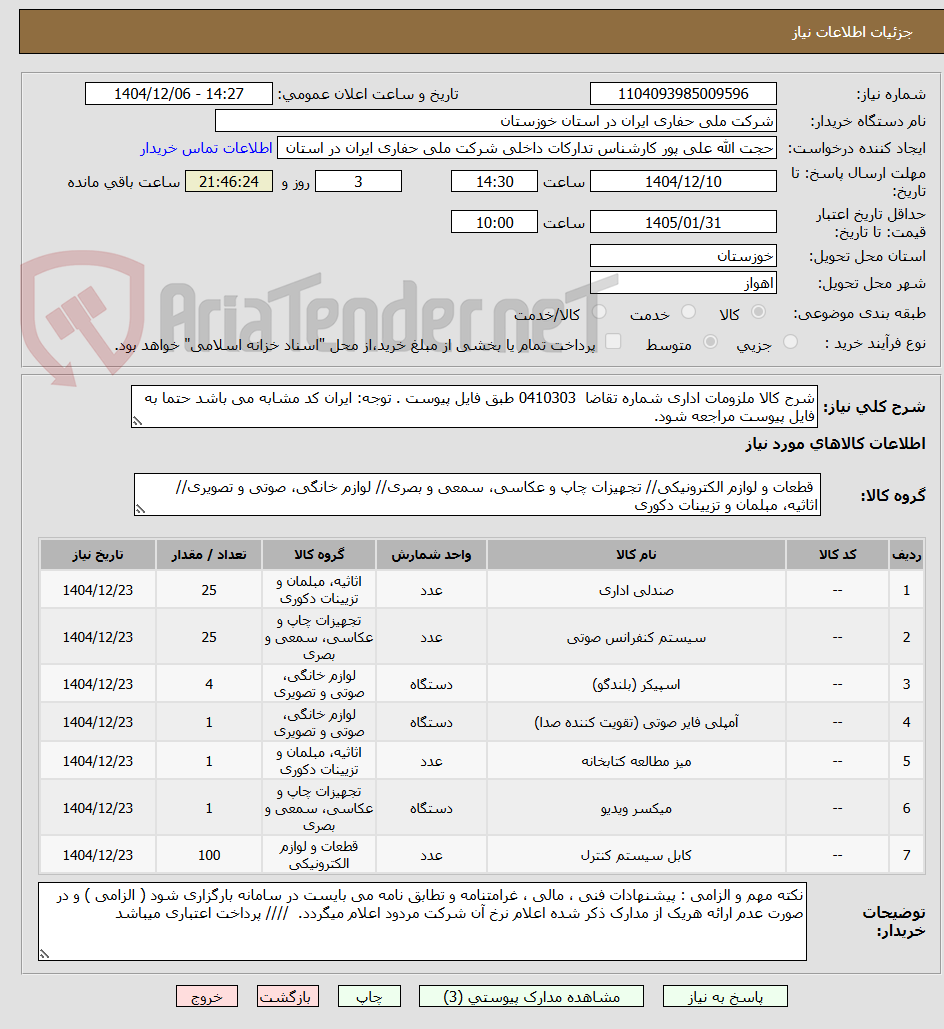 تصویر کوچک آگهی شرح کالا ملزومات اداری شماره تقاضا  0410303 طبق فایل پیوست . توجه: ایران کد مشابه می باشد حتما به فایل پیوست مراجعه شود.  