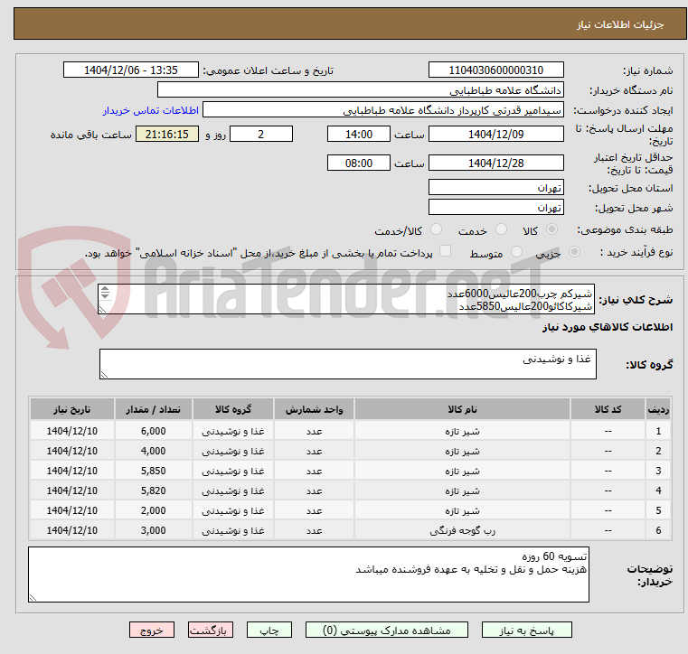 تصویر کوچک آگهی شیرکم چرب200عالیس6000عدد
شیرکاکائو200عالیس5850عدد
شیرموز200عالیس5820عدد
شیرنارگیل200عالیس4000عدد
شیرقهوه200عالیس2000عدد
رب400قوطی فلزی3000عدد
