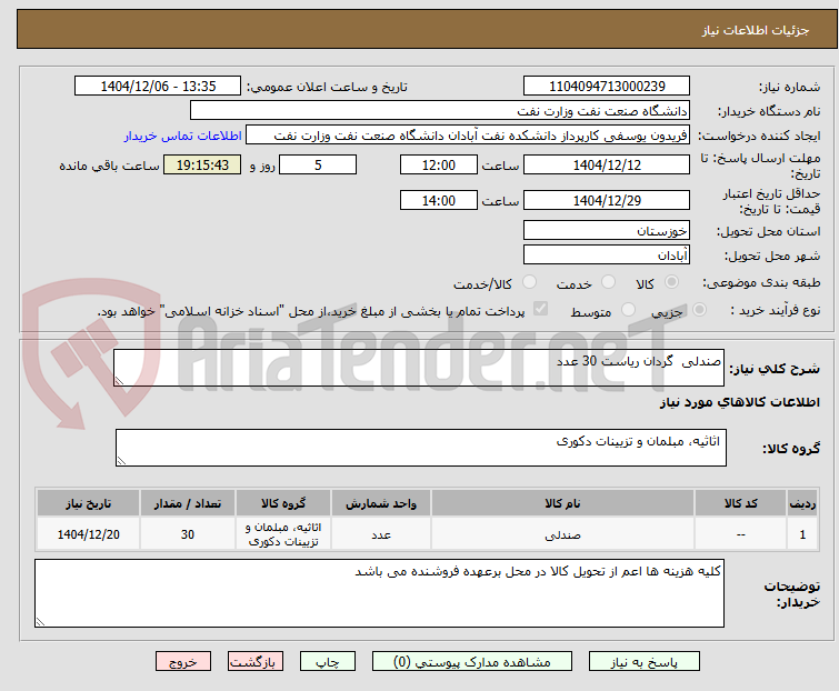 تصویر کوچک آگهی صندلی  گردان ریاست 30 عدد