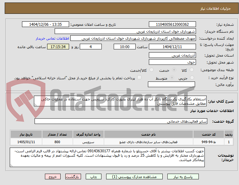 تصویر کوچک آگهی استعلام بکارگیری یکدستگاه تانکر آب ده هزار لیتری بصورت کارکرد سرویس جهت استفاده در عملیات خاکی مطابق مشخصات فایل پیوستی