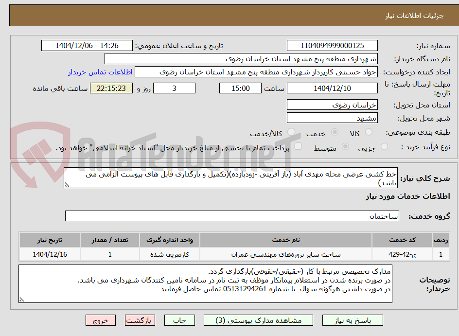 تصویر کوچک آگهی خط کشی عرضی محله مهدی آباد (باز آفرینی -زودبازده)(تکمیل و بارگذاری فایل های پیوست الزامی می باشد)