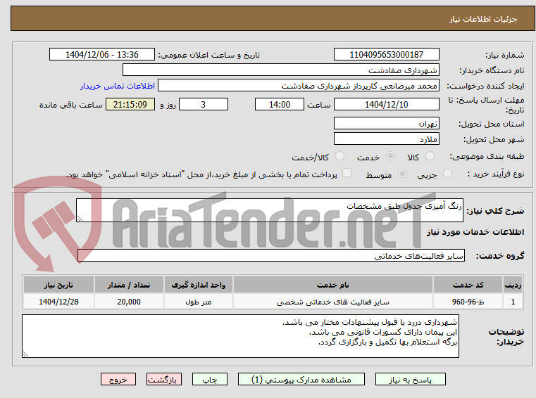 تصویر کوچک آگهی رنگ آمیزی جدول طبق مشخصات