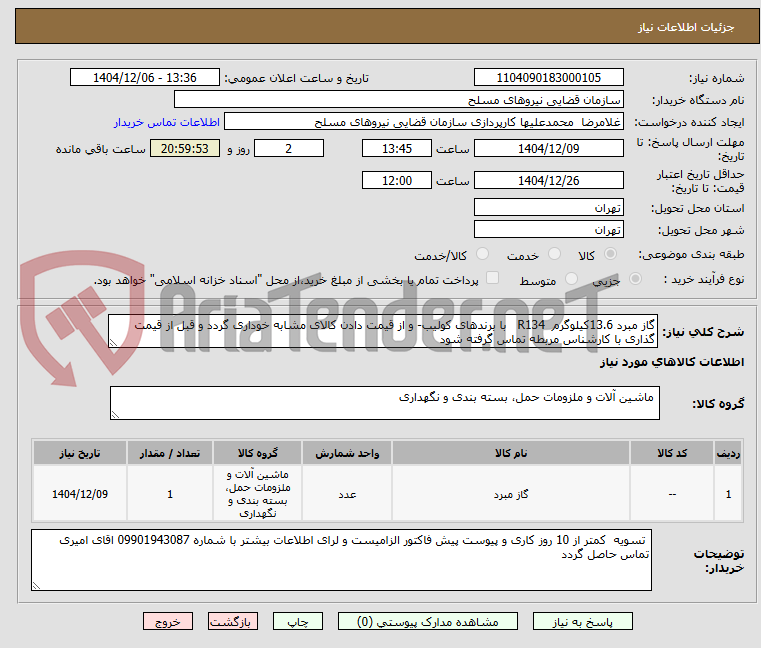 تصویر کوچک آگهی گاز مبرد 13.6کیلوگرم  R134   با برندهای کولیب- و از قیمت دادن کالای مشابه خوداری گردد و قبل از قیمت گذاری با کارشناس مربطه تماس گرفته شود