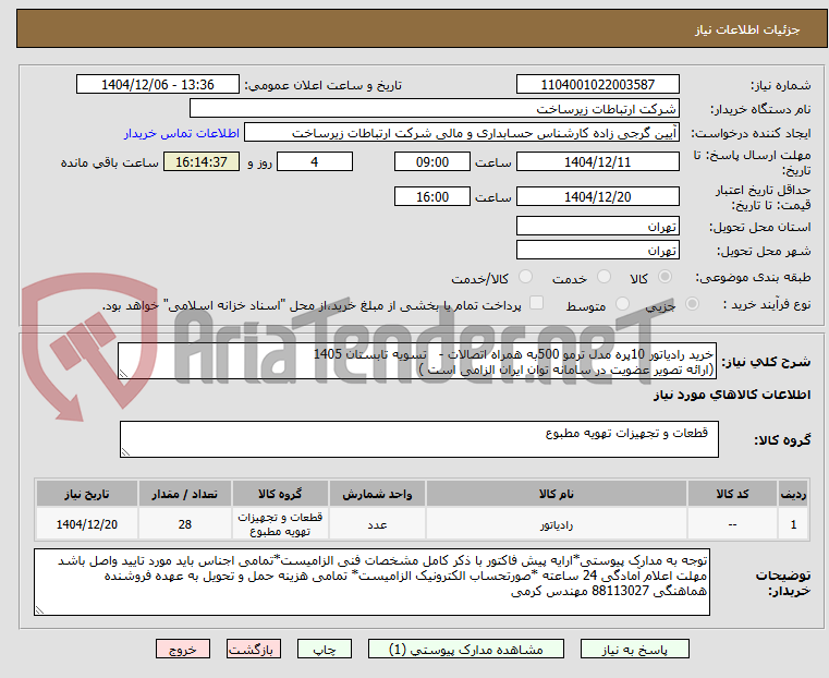 تصویر کوچک آگهی خرید رادیاتور 10پره مدل ترمو 500به همراه اتصالات -   تسویه تابستان 1405
(ارائه تصویر عضویت در سامانه توان ایران الزامی است )