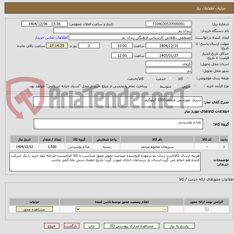 تصویر کوچک آگهی سبزی خورشتی منجمد1500 کیلوگرم