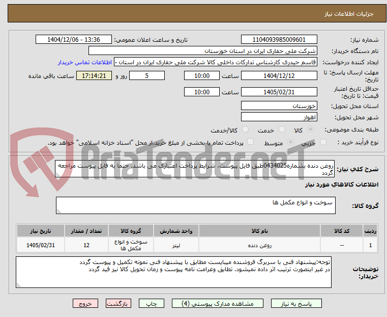 تصویر کوچک آگهی روغن دنده بشماره0434025طبق فایل پیوست، شرایط پرداخت اعتباری می باشد. حتما به فایل پیوست مراجعه گردد