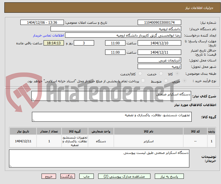 تصویر کوچک آگهی دستگاه اسکرابر صنعتی
