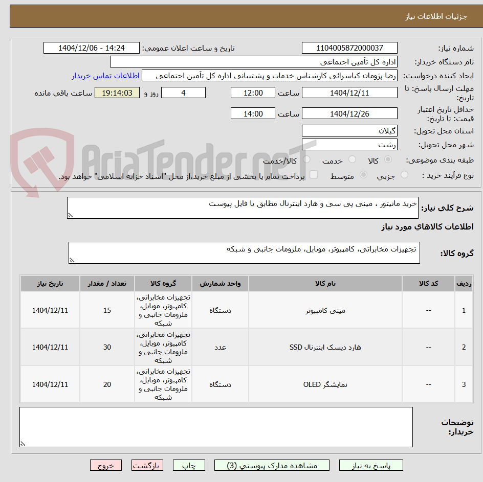 تصویر کوچک آگهی خرید مانیتور ، مینی پی سی و هارد اینترنال مطابق با فایل پیوست 