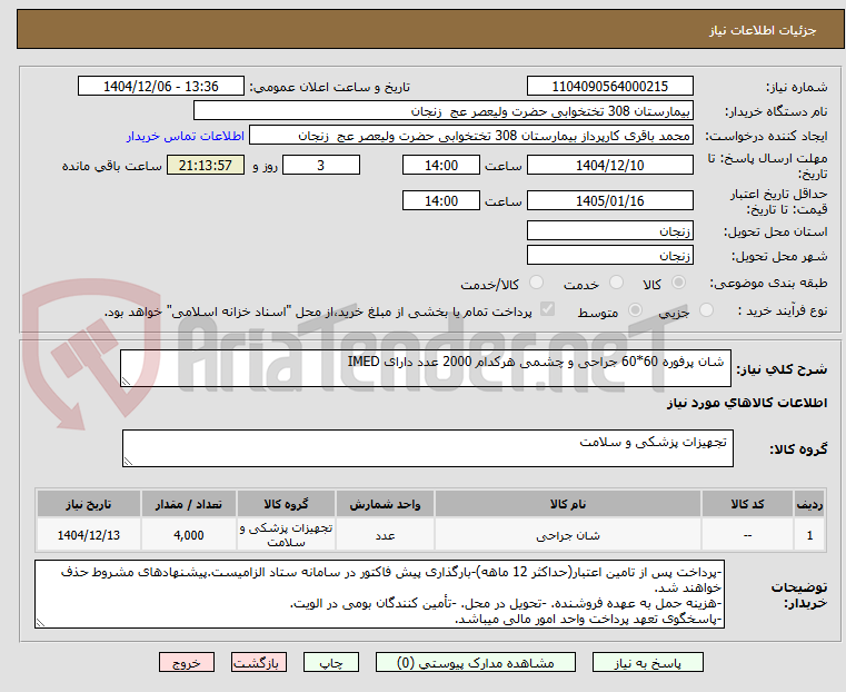 تصویر کوچک آگهی شان پرفوره 60*60 جراحی و چشمی هرکدام 2000 عدد دارای IMED