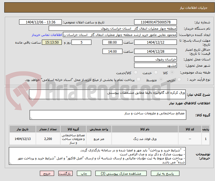 تصویر کوچک آگهی ورق کرکره ای گالوانیزه دقیقا مطابق مشخصات پیوستی