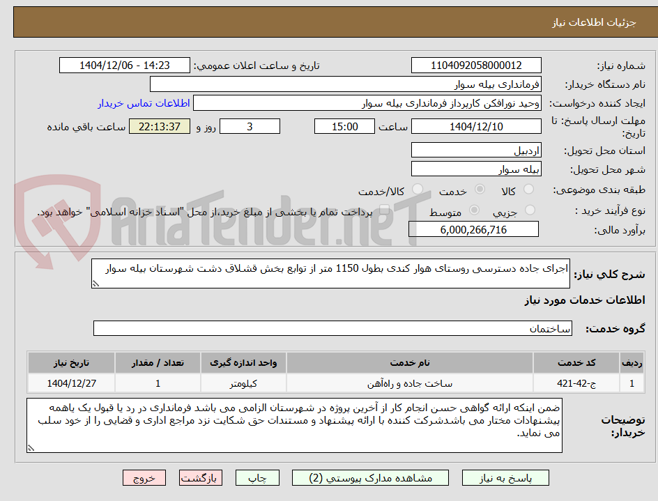 تصویر کوچک آگهی اجرای جاده دسترسی روستای هوار کندی بطول 1150 متر از توابع بخش قشلاق دشت شهرستان بیله سوار