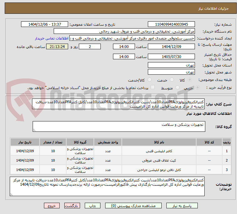 تصویر کوچک آگهی کتترالکتروفیزیولوژیPFAتعداد10عدد/شیت کتترالکتروفیزیولوژیPFAتعداد10عدد/کابل کتترPFAتعداد10عدد-دریافت تاییدیه از مرکز ورعایت قوانین اداره کل الزامیست