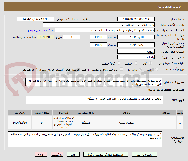 تصویر کوچک آگهی خرید سویچ سیسکو برای حراست شبکه نظارت تصویری طبق فایل پیوست تحویل دو الی سه روزه پرداخت دو الی سه ماهه می باشد