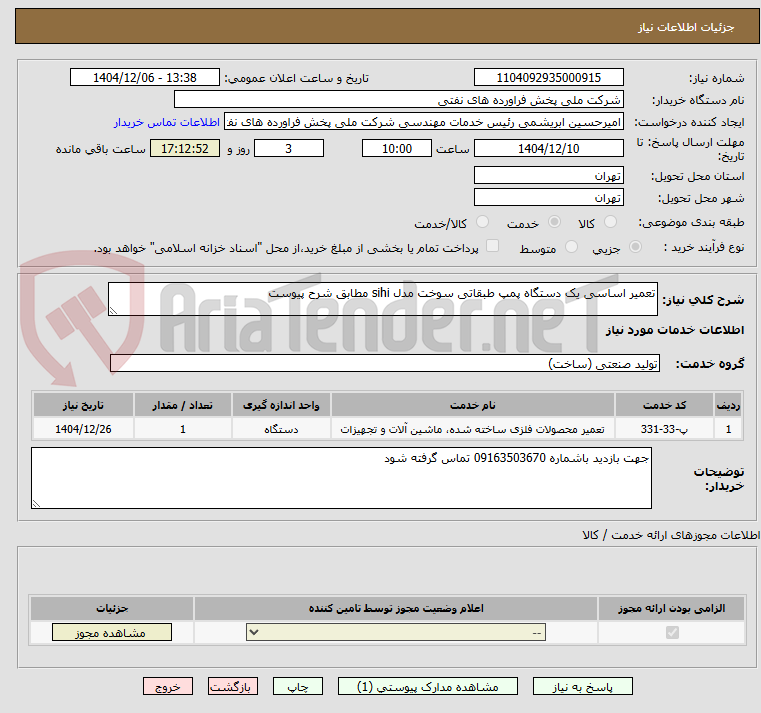 تصویر کوچک آگهی تعمیر اساسی یک دستگاه پمپ طبقاتی سوخت مدل sihi مطابق شرح پیوست