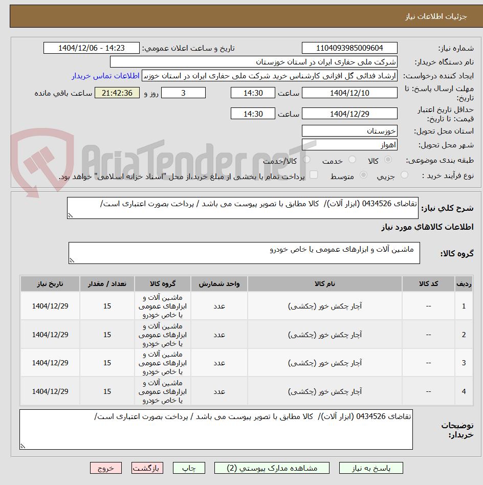 تصویر کوچک آگهی تقاضای 0434526 (ابزار آلات)/ کالا مطابق با تصویر پیوست می باشد / پرداخت بصورت اعتباری است/