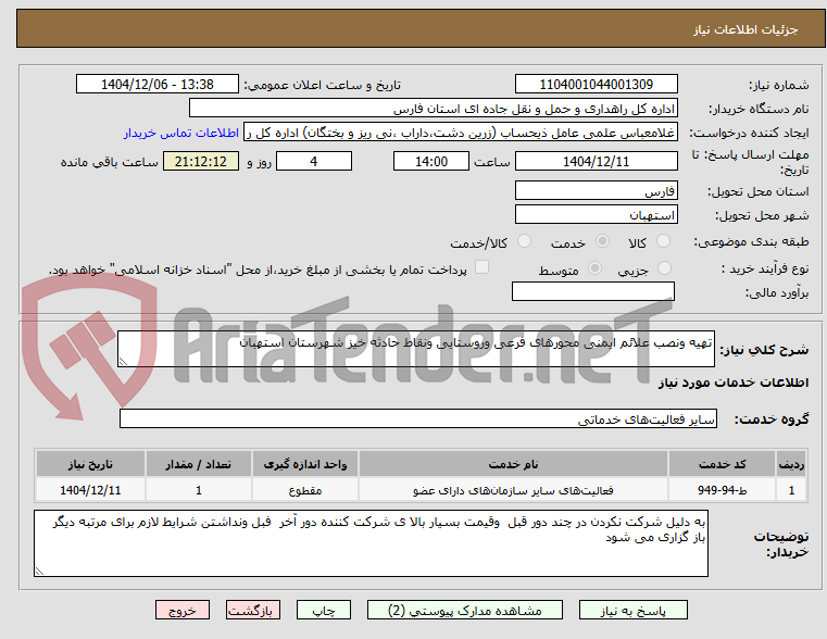 تصویر کوچک آگهی تهیه ونصب علائم ایمنی محورهای فرعی وروستایی ونقاط حادثه خیز شهرستان استهبان 