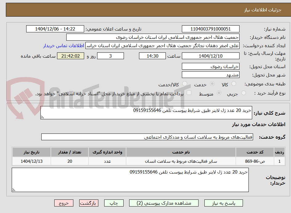 تصویر کوچک آگهی خرید 20 عدد ژل لاینر طبق شرایط پیوست تلفن 09159155646