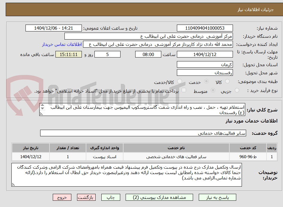 تصویر کوچک آگهی استعلام تهیه ، حمل ، نصب و راه اندازی شفت گاستروسکوپ الیمپوس جهت بیمارستان علی ابن ابیطالب (ع) رفسنجان