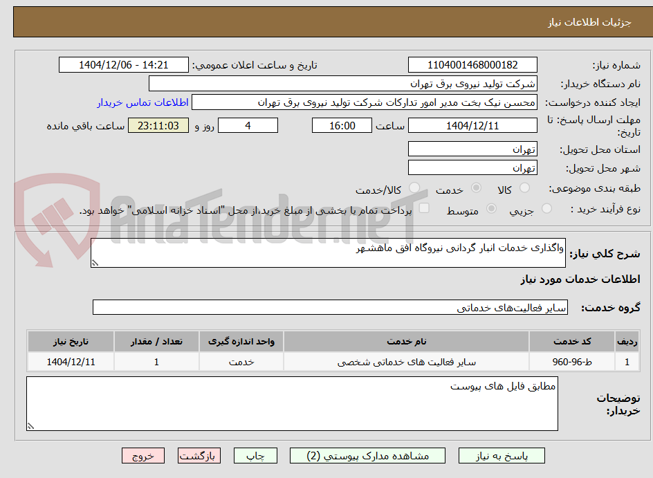 تصویر کوچک آگهی واگذاری خدمات انبار گردانی نیروگاه افق ماهشهر
