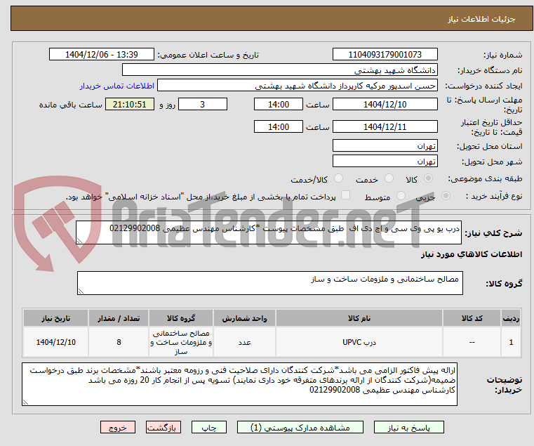 تصویر کوچک آگهی درب یو پی وی سی و اچ دی اف  طبق مشخصات پیوست *کارشناس مهندس عظیمی 02129902008