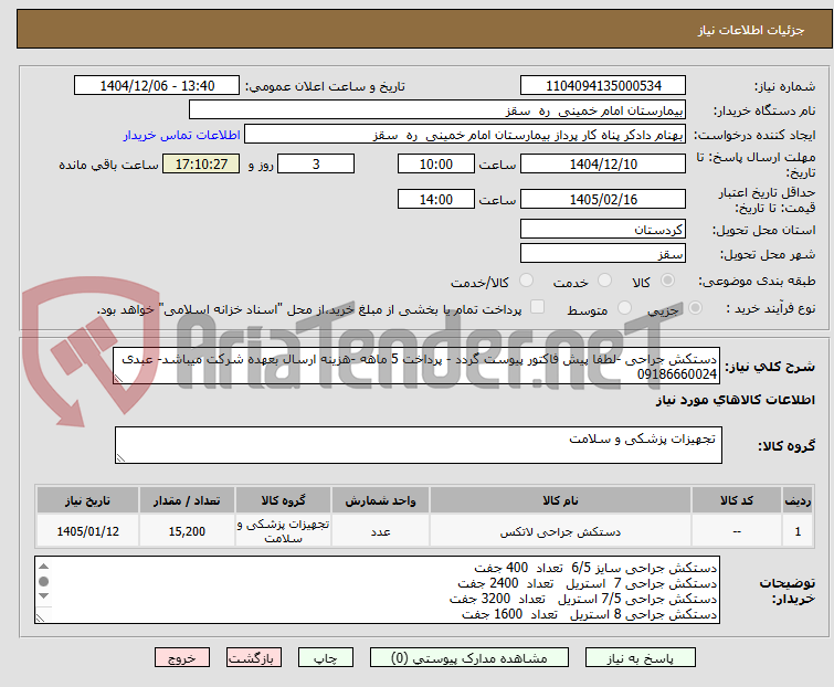 تصویر کوچک آگهی دستکش جراحی -لطفا پیش فاکتور پیوست گردد - پرداخت 5 ماهه -هزینه ارسال بعهده شرکت میباشد- عبدی 09186660024