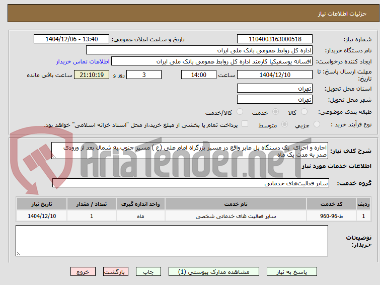 تصویر کوچک آگهی اجاره و اجرای  یک دستگاه پل عابر واقع در مسیر بزرگراه امام علی (ع ) مسیر جنوب به شمال بعد از ورودی صدر به مدت یک ماه