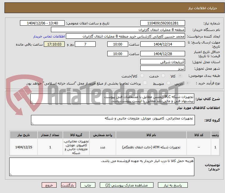 تصویر کوچک آگهی تجهیزات شبکه PLC زیمنس مطابق با مشخصات فنی پیوست
پیشنهاد فنی و مالی باید مطابق با لیست پیوست باشد.